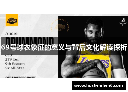 69号球衣象征的意义与背后文化解读探析
