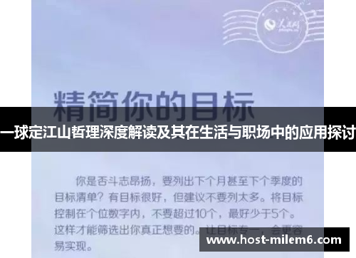 一球定江山哲理深度解读及其在生活与职场中的应用探讨