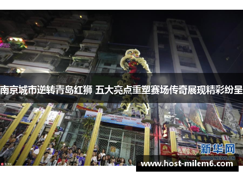 南京城市逆转青岛红狮 五大亮点重塑赛场传奇展现精彩纷呈