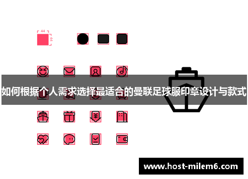 如何根据个人需求选择最适合的曼联足球服印章设计与款式