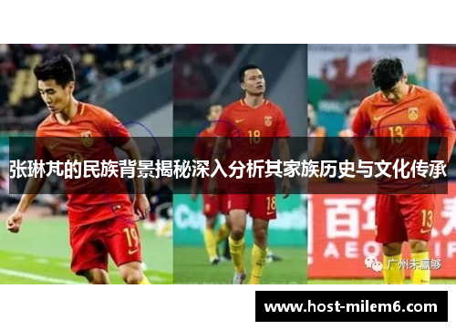 张琳芃的民族背景揭秘深入分析其家族历史与文化传承