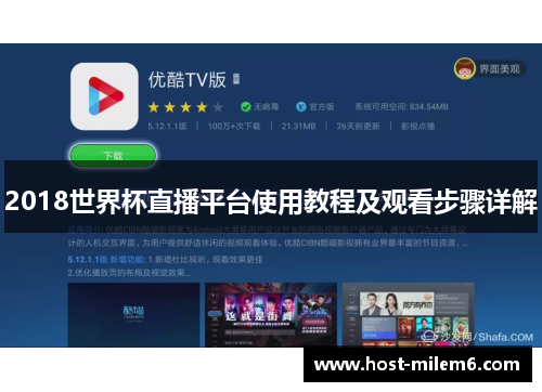 2018世界杯直播平台使用教程及观看步骤详解