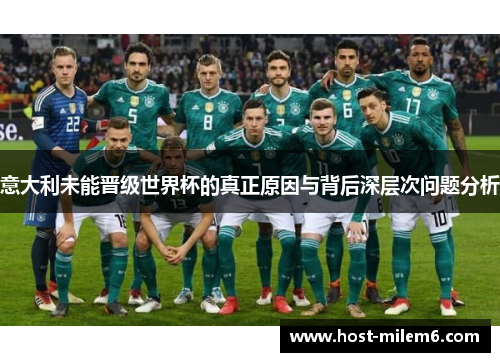 意大利未能晋级世界杯的真正原因与背后深层次问题分析