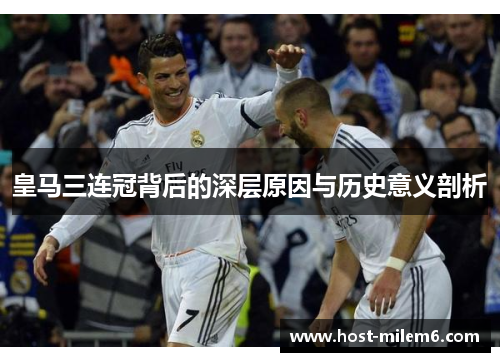 皇马三连冠背后的深层原因与历史意义剖析