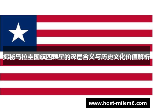 揭秘乌拉圭国旗四颗星的深层含义与历史文化价值解析