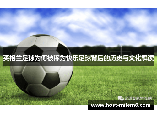 英格兰足球为何被称为快乐足球背后的历史与文化解读