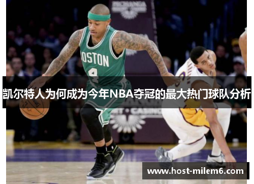 凯尔特人为何成为今年NBA夺冠的最大热门球队分析