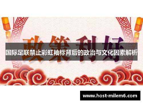 国际足联禁止彩虹袖标背后的政治与文化因素解析