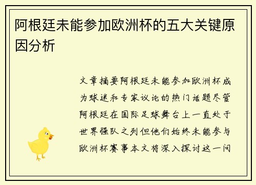 阿根廷未能参加欧洲杯的五大关键原因分析