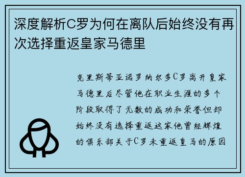 深度解析C罗为何在离队后始终没有再次选择重返皇家马德里