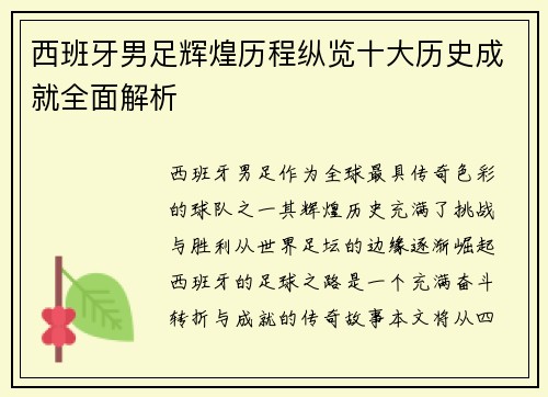 西班牙男足辉煌历程纵览十大历史成就全面解析