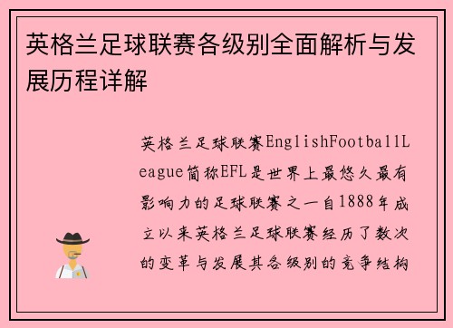 英格兰足球联赛各级别全面解析与发展历程详解