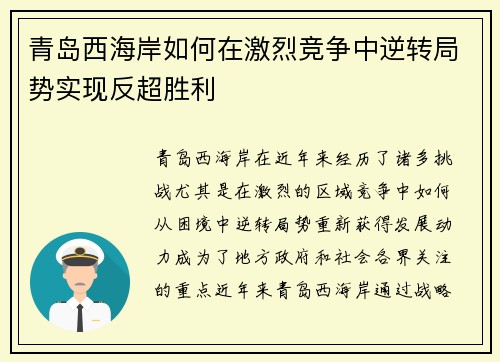 青岛西海岸如何在激烈竞争中逆转局势实现反超胜利
