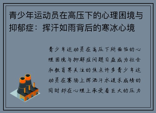青少年运动员在高压下的心理困境与抑郁症：挥汗如雨背后的寒冰心境