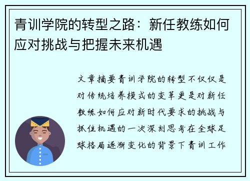 青训学院的转型之路：新任教练如何应对挑战与把握未来机遇