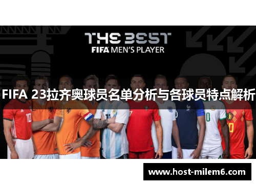FIFA 23拉齐奥球员名单分析与各球员特点解析