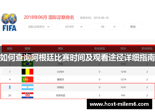 如何查询阿根廷比赛时间及观看途径详细指南