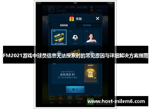 FM2021游戏中球员信息无法搜索时的常见原因与详细解决方案指南