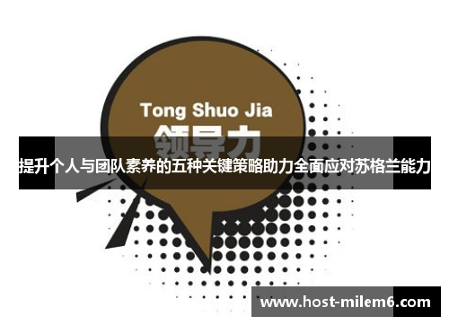 提升个人与团队素养的五种关键策略助力全面应对苏格兰能力
