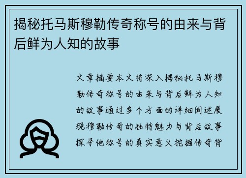揭秘托马斯穆勒传奇称号的由来与背后鲜为人知的故事