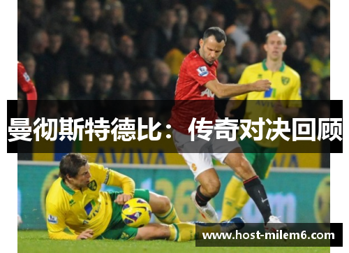 曼彻斯特德比：传奇对决回顾