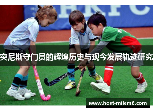 突尼斯守门员的辉煌历史与现今发展轨迹研究