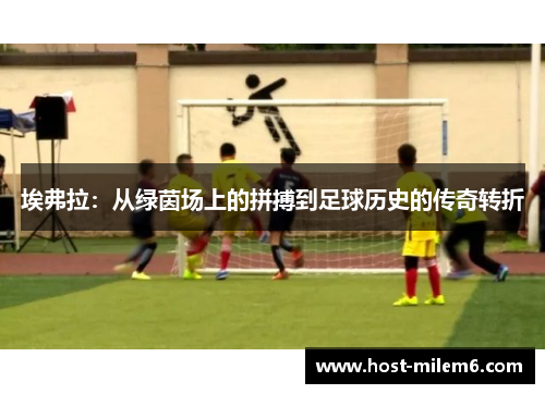 埃弗拉：从绿茵场上的拼搏到足球历史的传奇转折