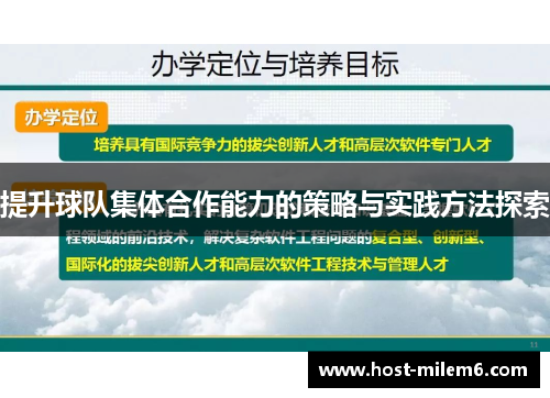 提升球队集体合作能力的策略与实践方法探索