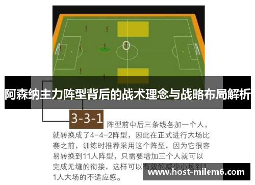 阿森纳主力阵型背后的战术理念与战略布局解析