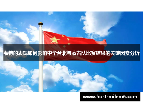韦特的表现如何影响中华台北与蒙古队比赛结果的关键因素分析