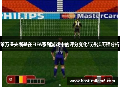 莱万多夫斯基在FIFA系列游戏中的评分变化与进步历程分析