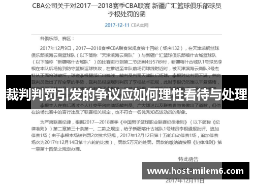 裁判判罚引发的争议应如何理性看待与处理