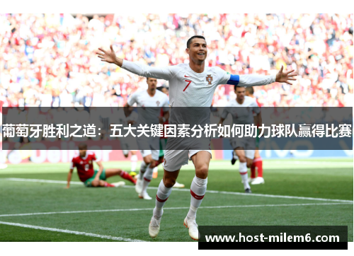 葡萄牙胜利之道：五大关键因素分析如何助力球队赢得比赛