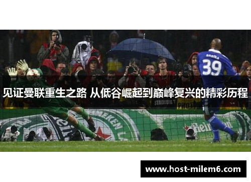 见证曼联重生之路 从低谷崛起到巅峰复兴的精彩历程