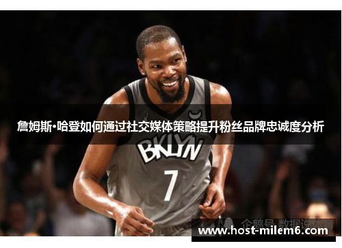 詹姆斯·哈登如何通过社交媒体策略提升粉丝品牌忠诚度分析