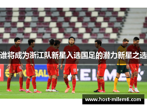 谁将成为浙江队新星入选国足的潜力新星之选