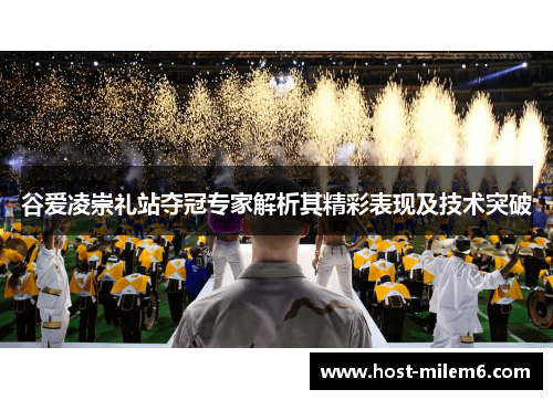 谷爱凌崇礼站夺冠专家解析其精彩表现及技术突破