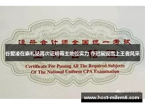 谷爱凌在崇礼站再次证明霸主地位实力 夺冠展现雪上王者风采