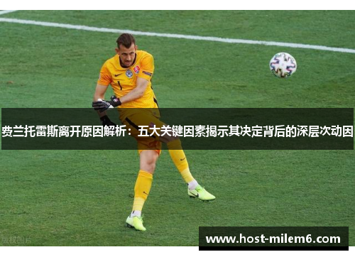 费兰托雷斯离开原因解析：五大关键因素揭示其决定背后的深层次动因