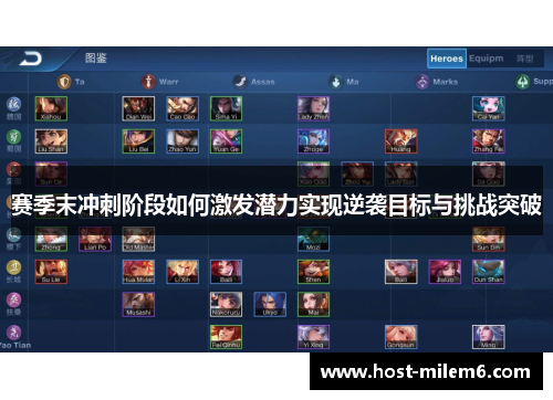 赛季末冲刺阶段如何激发潜力实现逆袭目标与挑战突破