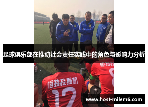 足球俱乐部在推动社会责任实践中的角色与影响力分析