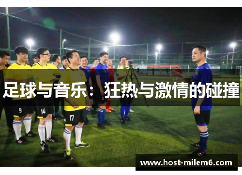 足球与音乐：狂热与激情的碰撞