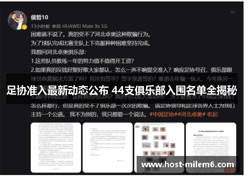 足协准入最新动态公布 44支俱乐部入围名单全揭秘