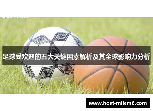 足球受欢迎的五大关键因素解析及其全球影响力分析