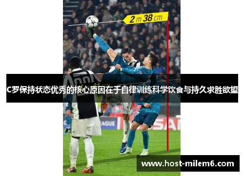 C罗保持状态优秀的核心原因在于自律训练科学饮食与持久求胜欲望 C罗保持状态优秀的核心原因在于自律训练科学饮食与持久求胜欲望