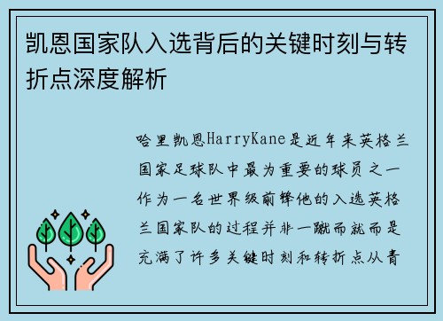 凯恩国家队入选背后的关键时刻与转折点深度解析