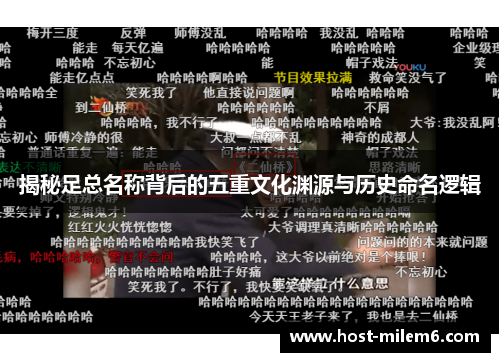 揭秘足总名称背后的五重文化渊源与历史命名逻辑