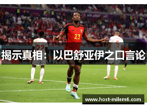 揭示真相：以巴舒亚伊之口言论