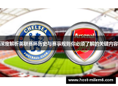 深度解析英联赛杯历史与赛事规则你必须了解的关键内容