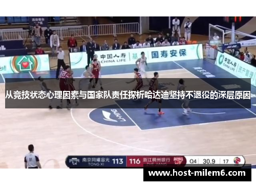 从竞技状态心理因素与国家队责任探析哈达迪坚持不退役的深层原因